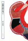 【3980円以上送料無料】万鉄五郎を辿って／村上善男／著