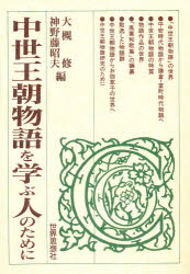 【3980円以上送料無料】中世王朝物語を学ぶ人のために/大槻修/編 神野藤昭夫/編
