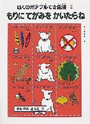 【3980円以上送料無料】もりにてがみをかいたらね　ぼくのポチブルてき生活・2／きたやまようこ／作