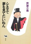 【3980円以上送料無料】シネマで夢を見てたいねん／芦屋小雁／著