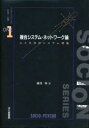【3980円以上送料無料】複合システム・ネットワーク論 心と社会のシステム理論/藤沢等/著