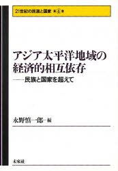 乐天商城 - 【3980円以上送料無料】アジア太平洋地域の経済的相互依存　民族と国家を超えて／永野慎一郎／編