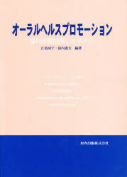 【3980円以上送料無料】オーラルヘルスプロモーション　歯科保健指導のすすめ方／江島房子／編著　島内憲夫／編著
