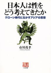 【3980円以上送料無料】日本人は性をどう考えてきたか　クローン時代に生かすアジアの思想／市川茂孝／著