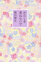 【3980円以上送料無料】わたしを束ねないで／新川和江／詩