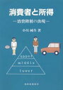 【3980円以上送料無料】消費者と所得 消費階層の出現/小川純生/著