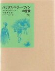 【3980円以上送料無料】ハックルベリー・フィンの冒険　下／マーク・トウェイン／作　大塚勇三／訳　E・W・ケンブル／絵