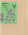 【3980円以上送料無料】ハックルベリー・フィンの冒険　上／マーク・トウェイン／作　大塚勇三／訳　E・W・ケンブル／絵