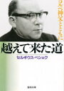 【3980円以上送料無料】越えて来た道　第10版－コルベ神父ととも／S．ペシェク