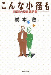 【3980円以上送料無料】こんな小径も　第3版－日曜日の聖書講話集／橋本　勲