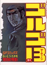 【3980円以上送料無料】ゴルゴ13 31／さいとうたかを／著