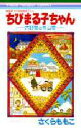【3980円以上送料無料】ちびまる子ちゃん 大野君と杉山君/さくらももこ/著