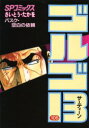 【3980円以上送料無料】ゴルゴ13 105/さいとうたかを/著