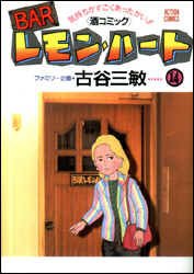 Barレモン・ハート 【3980円以上送料無料】BARレモン・ハート　気持ちがすごくあったかい！！〈酒コミック〉　14／古谷三敏／著