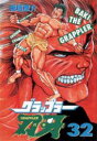 【3980円以上送料無料】グラップラー刃牙 32/板垣恵介/著