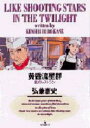 【3980円以上送料無料】黄昏流星群 4/弘兼憲史/著