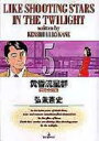 【3980円以上送料無料】黄昏流星群 5/弘兼憲史/著