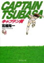【3980円以上送料無料】キャプテン翼 3/高橋陽一/著