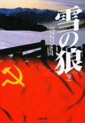 General Art and Science - 【3980円以上送料無料】雪の狼　下／グレン・ミード／著　戸田裕之／訳