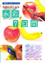 【3980円以上送料無料】気軽にはじめる水彩7日間/視覚デザイン研究所・編集室/編