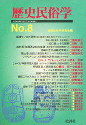 【3980円以上送料無料】歴史民俗学　No．8／歴史民俗学研究会／編集