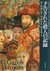 【3980円以上送料無料】予告された殺人の記録／G・ガルシア＝マルケス／〔著〕　野谷文昭／訳