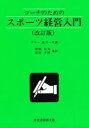 【3980円以上送料無料】コーチのためのスポーツ経営入門/ラリー M.リース/著 浪越信夫/〔ほか〕訳