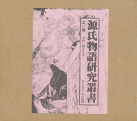 【送料無料】源氏物語研究叢書 第2期 第9巻～17巻／日向 一雅 監