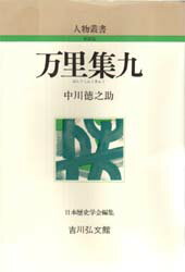 【3980円以上送料無料】万里集九／中川徳之助／著