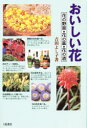 【3980円以上送料無料】おいしい花 花の野菜・花の薬・花の酒/吉田よし子/著