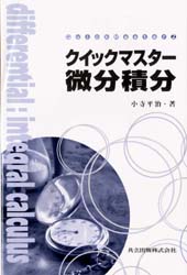 クイックマスター微分積分／小寺平治／著