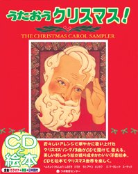 【3980円以上送料無料】CDブック　うたおうクリスマス！／しのざき　ひでき　監　M．スーザック　絵