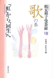 乐天商城 - 【送料無料】鶴見和子曼荼羅　コレクション　8／鶴見和子／著