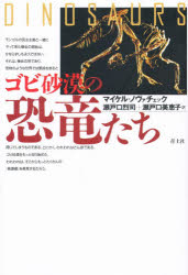 【3980円以上送料無料】ゴビ砂漠の恐竜たち／マイケル・ノヴァチェック／著　瀬戸口烈司／訳　瀬戸口美恵子／訳