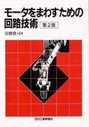 【3980円以上送料無料】モータをまわすための回路技術／谷腰欣司／著