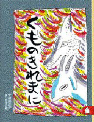 【3980円以上送料無料】くものきれまに／木村裕一／作　あべ弘士／絵