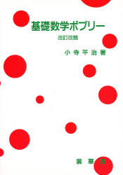 【3980円以上送料無料】基礎数学ポプリー／小寺平治／著