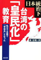 【3980円以上送料無料】日本統治下台湾の「皇民化」教育　私は十五歳で「学徒兵」となった／林景明／著
