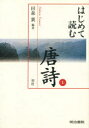 【3980円以上送料無料】はじめて読む唐詩 1/田森 襄(3)