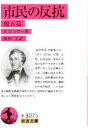 【3980円以上送料無料】市民の反抗 他五篇/H.D.ソロー/著 飯田実/訳