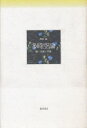 【3980円以上送料無料】多時空論 脳・生命・宇宙/西宮紘/著