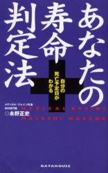 【3980円以上送料無料】あなたの寿命判定法　自分の死亡予定日がわかる／永野正史／著