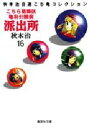 【3980円以上送料無料】こちら葛飾区亀有公園前派出所 16/秋本治/著