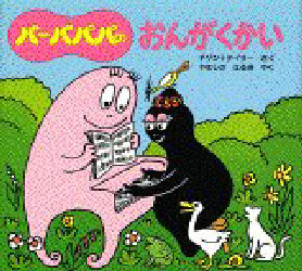 バーバパパのおんがくかい／アネット＝チゾン／さく　タラス＝テイラー／さく　やましたはるお／やく