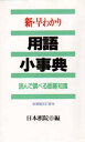 【3980円以上送料無料】新・早わかり用語小事典 読んで調べる囲碁知識/日本棋院/編