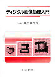 コロナ社 画像処理 167P　21cm デイジタル　ガゾウ　シヨリ　ニユウモン サカイ，コウイチ