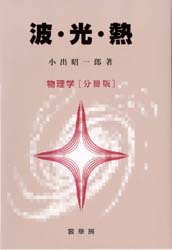 【3980円以上送料無料】波・光・熱　物理学〈分冊版〉／小出昭一郎／著