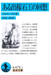 【3980円以上送料無料】ある出稼石工の回想／マルタン・ナド／著　喜安朗／訳