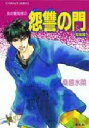 【3980円以上送料無料】怨讐の門 青海編/桑原水菜/著