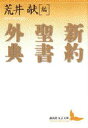 【3980円以上送料無料】新約聖書外典/荒井献/編